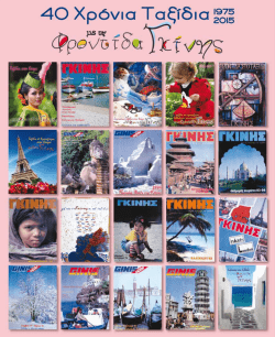 &epsilon;&nu;&tau;&upsilon;&pi;&omicron; - &mu;&pi;&rho;&omicron;&sigma;&omicron;&upsilon;&rho;&alpha; &tau;&alpha;&xi;&iota;&delta;&iota;&omega;&nu; &epsilon;&xi;&omega;&tau;&epsilon;&rho;&iota;&kappa;&omicron;&upsilon; &pi;&alpha;&sigma;&chi;&alpha; & &kappa;&alpha;&lambda;&omicron;&kappa;&alpha;&iota;&rho;&iota;