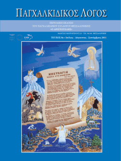 &Tau;&epsilon;ύ&chi;&omicron;&sigmaf; 8&omicron; - &Pi;&alpha;&gamma;&chi;&alpha;&lambda;&kappa;&iota;&delta;&iota;&kappa;ό&sigmaf; &Sigma;ύ&lambda;&lambda;&omicron;&gamma;&omicron;&sigmaf; &Theta;&epsilon;&sigma;&sigma;&alpha;&lambda;&omicron;&nu;ί&kappa;&eta;&sigmaf; &omicron; &Alpha;&Rho;&Iota;&Sigma;&Tau;&Omicron;&Tau;&Epsilon;&Lambda;&Eta;&Sigma;