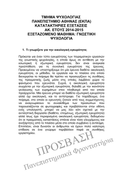 &Theta;&Epsilon;&Mu;&Alpha;&Tau;&Alpha; &Epsilon;&Xi;&Epsilon;&Lambda;&Iota;&Kappa;&Tau;&Iota;&Kappa;&Eta;&Sigma; &Psi;&Upsilon;&Chi;&Omicron;&Lambda;&Omicron;&Gamma;&Iota;&Alpha;&Sigma; &Epsilon;&Kappa;&Pi;&Alpha; 2014-2015