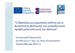 &Phi;&rho;&alpha;&gamma;&kappa;&omicron;ύ&lambda;&alpha; &Kappa;&omicron;&upsilon;&sigma;&kappa;&omicron;&upsilon;&rho;ί&delta;&alpha;: &laquo;&Omicron; &delta;ά&sigma;&kappa;&alpha;&lambda;&omicron;&sigmaf; &omega;&sigmaf;