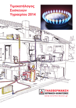 Τιμοκατάλογος Συσκευών Υγραερίου 2014
