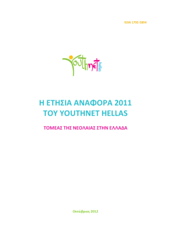 η ετησια αναφορα 2011 του youthnet hellas τομεας της νεολαιας