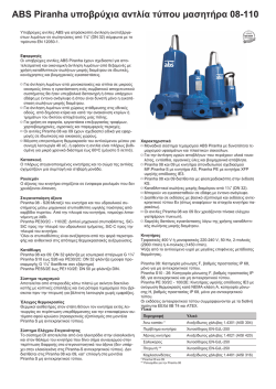 ABS Piranha &upsilon;&pi;&omicron;&beta;&rho;ύ&chi;&iota;&alpha; &alpha;&nu;&tau;&lambda;ί&alpha; &tau;ύ&pi;&omicron;&upsilon; &mu;&alpha;&sigma;&eta;&tau;ή&rho;&alpha; 08-110