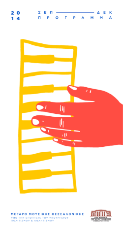 program - &Mu;έ&gamma;&alpha;&rho;&omicron; &Mu;&omicron;&upsilon;&sigma;&iota;&kappa;ή&sigmaf; &Theta;&epsilon;&sigma;&sigma;&alpha;&lambda;&omicron;&nu;ί&kappa;&eta;&sigmaf;