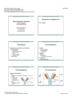 2 ΕΡΓΑΣΤΗΡΙΑΚΕΣ ΕΞΕΤΑΣΕΙΣ (ΑΥΤΟΑΝΤΙΣΩΜΑΤΑ)