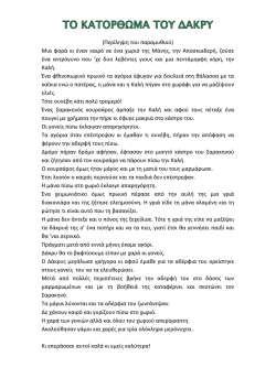 ! ! (&Pi;&epsilon;&rho;ί&lambda;&eta;&psi;&eta;)&tau;&omicron;&upsilon;)&pi;&alpha;&rho;&alpha;&mu;&upsilon;&theta;&iota;&omicron;ύ)) &Mu;&iota;&alpha;)&phi;&omicron;&rho;ά)&kappa;&iota;)έ&nu;&alpha;&nu;)&kappa;&alpha;&iota;&rho;ό)&sigma;&epsilon;)έ&nu;&alpha;