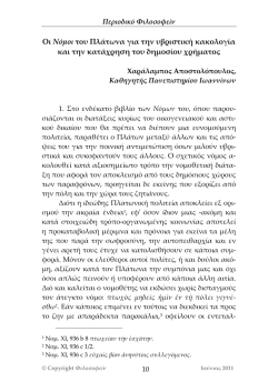 &Omicron;&iota; &Nu;ό&mu;&omicron;&iota; &tau;&omicron;&upsilon; &Pi;&lambda;ά&tau;&omega;&nu;&alpha; &gamma;&iota;&alpha; &tau;&eta;&nu; &upsilon;&beta;&rho;&iota;&sigma;&tau;&iota;&kappa;ή &kappa;&alpha;&kappa;&omicron;&lambda;&omicron;&gamma;ί&alpha; &kappa;&alpha;&iota; &tau;&eta;&nu;