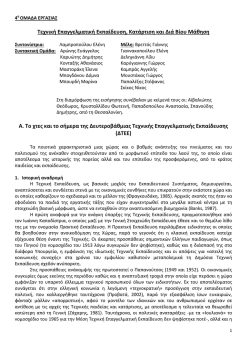 &Tau;&epsilon;&chi;&nu;&iota;&kappa;ή &Epsilon;&pi;&alpha;&gamma;&gamma;&epsilon;&lambda;&mu;&alpha;&tau;&iota;&kappa;ή &Epsilon;&kappa;&pi;&alpha;ί&delta;&epsilon;&upsilon;&sigma;&eta;, &Kappa;&alpha;&tau;ά&rho;&tau;&iota;&sigma;&eta; &kappa;&alpha;&iota; &Delta;&iota;ά &Beta;ί&omicron;&upsilon; &Mu;ά&theta;&eta;&sigma;&eta;