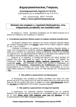 &Tau;&iota; &iota;&sigma;&chi;ύ&epsilon;&iota; &sigma;&tau;&iota;&sigmaf; &upsilon;&pi;&epsilon;&rho;&alpha;&rho;&iota;&theta;&mu;ί&epsilon;&sigmaf; &tau;&omega;&nu; &epsilon;&kappa;&pi;&alpha;&iota;&delta;&epsilon;&upsilon;&tau;&iota;&kappa;ώ&nu;