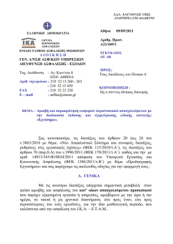 Pages from Εγκύκλιος ΙΚΑ Εργόσημο.pdf