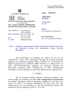 Pages from &Epsilon;&gamma;&kappa;ύ&kappa;&lambda;&iota;&omicron;&sigmaf; &Iota;&Kappa;&Alpha; &Epsilon;&rho;&gamma;ό&sigma;&eta;&mu;&omicron;.pdf