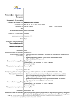 CV - &Pi;&alpha;&nu;&epsilon;&pi;&iota;&sigma;&tau;ή&mu;&iota;&omicron; &Pi;&alpha;&tau;&rho;ώ&nu;