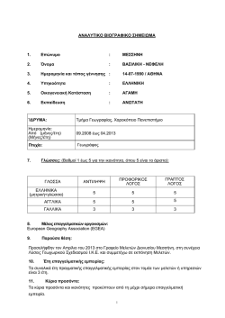 &Alpha;&Nu;&Alpha;&Lambda;&Upsilon;&Tau;&Iota;&Kappa;&Omicron; &Beta;&Iota;&Omicron;&Gamma;&Rho;&Alpha;&Phi;&Iota;&Kappa;&Omicron; &Sigma;&Eta;&Mu;&Epsilon;&Iota;&Omega;&Mu;&Alpha; 1. &Epsilon;&pi;ώ&nu;&upsilon;&mu;&omicron;