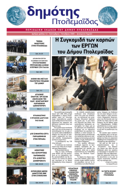 Πτολεμαΐδας - ΔΗΜΟΣ ΕΟΡΔΑΙΑΣ