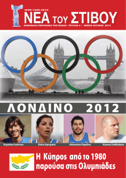 Τεύχος 3 – (Μάιος – Ιούνιος 2012)