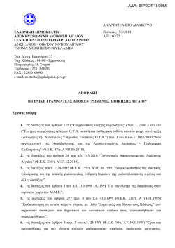 ΑΔΑ: ΒΙΡ2ΟΡ1Ι-90Μ