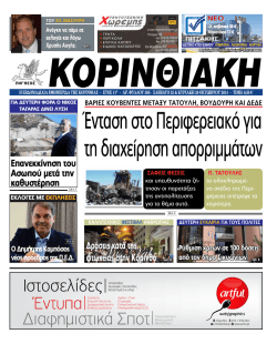 &Delta;&rho;ά&sigma;&epsilon;&iota;&sigmaf; &kappa;&alpha;&tau;ά &tau;&eta;&sigmaf; &phi;&tau;ώ&chi;&epsilon;&iota;&alpha;&sigmaf; &sigma;&tau;&eta;&nu; &Kappa;ό&rho;&iota;&nu;&theta;&omicron;