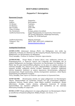 ΒΙΟΓΡΑΦΙΚΟ ΣΗΜΕΙΩΜΑ Ζαχαρούλα Γ. Καλογηράτου