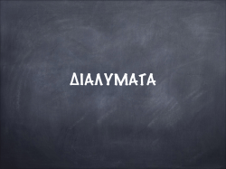 7. &Delta;&iota;&alpha;&lambda;ύ&mu;&alpha;&tau;&alpha; &Iota;