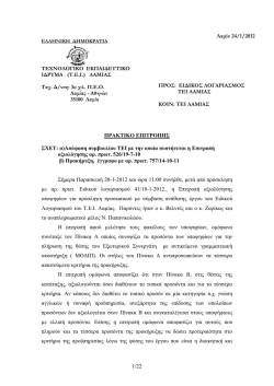 1/22 &Tau;&Epsilon;&Chi;&Nu;&Omicron;&Lambda;&Omicron;&Gamma;&Iota;&Kappa;&Omicron; &Epsilon;&Kappa;&Pi;&Alpha;&Iota;&Delta;&Epsilon;&Upsilon;&Tau;&Iota;&Kappa;&Omicron; &Iota;&Delta;&Rho;&Upsilon;&Mu;&Alpha; (&Tau;.&Epsilon;.&Iota;