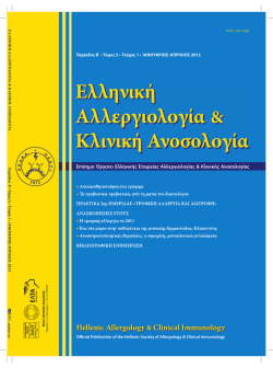 Food allergy in 2011 - BHTA &Iota;&alpha;&tau;&rho;&iota;&kappa;έ&sigmaf; &Epsilon;&kappa;&delta;ό&sigma;&epsilon;&iota;&sigmaf;