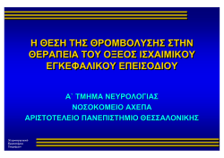Η θέση της θρομβόλυσης στη θεραπεία του οξέος ισχαιμικού