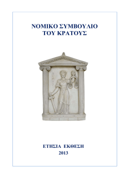 &Epsilon;&tau;ή&sigma;&iota;&alpha; Έ&kappa;&theta;&epsilon;&sigma;&eta; έ&tau;&omicron;&upsilon;&sigmaf; 2013 &tau;&omicron;&upsilon; &Nu;&omicron;&mu;&iota;&kappa;&omicron;ύ &Sigma;&upsilon;&mu;&beta;&omicron;&upsilon;&lambda;ί&omicron;&upsilon; &tau;&omicron;&upsilon; &Kappa;&rho;ά&tau;&omicron;&upsilon;&sigmaf;