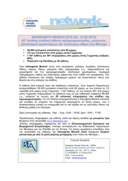 INHORGENTA MUNICH 2015 (20.- 23.02.2015) 42 &eta; &Delta;&iota;&epsilon;&theta;&nu;ή&rho;