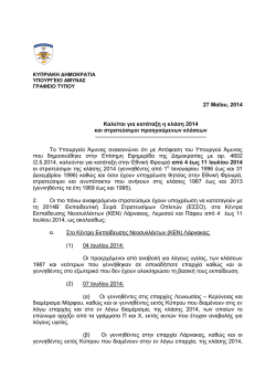 27 &Mu;&alpha;ΐ&omicron;&upsilon;, 2014 &Kappa;&alpha;&lambda;&epsilon;ί&tau;&alpha;&iota; &gamma;&iota;&alpha; &kappa;&alpha;&tau;ά&tau;&alpha;&xi;&eta; &eta; &kappa;&lambda;ά&sigma;&eta; 2014 &kappa;&alpha;&iota;
