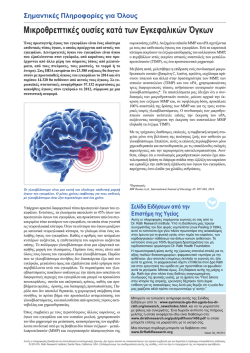 &Mu;&iota;&kappa;&rho;&omicron;&theta;&rho;&epsilon;&pi;&tau;&iota;&kappa;έ&sigmaf; &omicron;&upsilon;&sigma;ί&epsilon;&sigmaf; &kappa;&alpha;&tau;ά &tau;&omega;&nu; &Epsilon;&gamma;&kappa;&epsilon;&phi;&alpha;&lambda;&iota;&kappa;ώ&nu; Ό&gamma;&kappa;&omega;&nu;