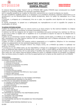 62-030 ΣΟΜΠΑ PELLET.pdf