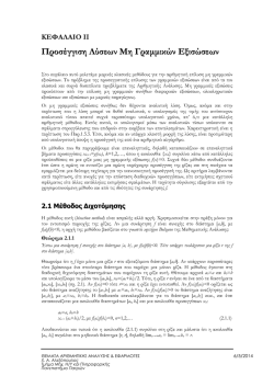 Προσέγγιση Λύσεων Μη Γραμμικών Εξισώσεων