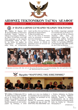 7. &Alpha;&pi;&rho;ί&lambda;&iota;&omicron;&sigmaf; 2013