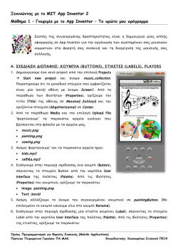 &Xi;&epsilon;&kappa;&iota;&nu;ώ&nu;&tau;&alpha;&sigmaf; &mu;&epsilon; &tau;&omicron; MIT App Inventor 2 &Mu;ά&theta;&eta;&mu;&alpha; 1