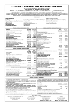 2012 - &Sigma;&tau;&upsilon;&lambda;. &Sigma;. &Kappa;&omicron;&sigma;&kappa;&iota;&nu;ί&delta;&eta;&sigmaf; &Alpha;&Beta;&Epsilon;&Epsilon;