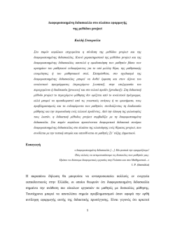 Διαφοροποιημένη διδασκαλία στο πλαίσιο εφαρμογής της μεθόδου