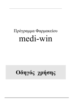 &Epsilon;&delta;ώ - &Pi;&rho;ό&gamma;&rho;&alpha;&mu;&mu;&alpha; &phi;&alpha;&rho;&mu;&alpha;&kappa;&epsilon;ί&omicron;&upsilon; mediwin