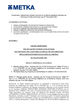 Ανακοίνωση / Δημοσίευση Εγγράφων Σχετικών με τα Θέματα