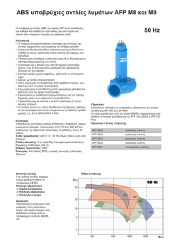 ABS &upsilon;&pi;&omicron;&beta;&rho;ύ&chi;&iota;&epsilon;&sigmaf; &alpha;&nu;&tau;&lambda;ί&epsilon;&sigmaf; &lambda;&upsilon;&mu;ά&tau;&omega;&nu; AFP M8 &kappa;&alpha;&iota; M9 50 Hz