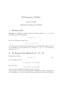 Πυθαγόρειες Τριάδες