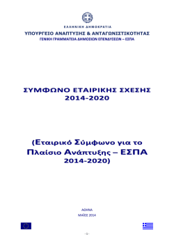 νέο ΕΣΠΑ - Ευρωπαϊκό Κοινωνικό Ταμείο