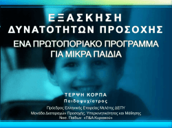 "&Epsilon;&xi;ά&sigma;&kappa;&eta;&sigma;&eta; &Delta;&upsilon;&nu;&alpha;&tau;&omicron;&tau;ή&tau;&omega;&nu; &Pi;&rho;&omicron;&sigma;&omicron;&chi;ή&sigmaf;, έ&nu;&alpha; &pi;&rho;&omega;&tau;&omicron;&pi;&omicron;&rho;&iota;&alpha;&kappa;ό &pi;&rho;ό&gamma;&rho;&alpha;&mu;&mu;&alpha;