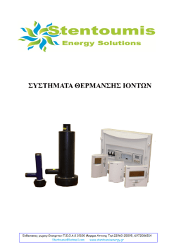 ΣΥΣΤΗΜΑΤΑ ΘΕΡΜΑΝΣΗΣ ΙΟΝΤΩΝ