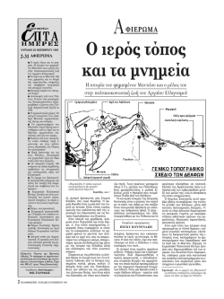 O &iota;&epsilon;&rho; &sigmaf; &tau; &pi;&omicron;&sigmaf; &kappa;&alpha;&iota; &tau;&alpha; &mu;&nu;&eta;&mu;&epsilon;ί&alpha;
