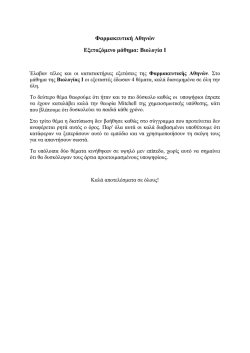 Φαρμακευτική Αθηνών Εξεταζόμενο μάθημα: Βιολογία Ι