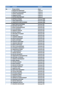 Column1 Column2 Column4 No. Ό&nu;&omicron;&mu;&alpha; &pi;&epsilon;&lambda;ά&tau;&eta; &Delta;ώ&rho;&omicron; 1