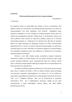 &Epsilon;&lambda;&lambda;&eta;&nu;&omicron;&rho;&omega;&mu;&alpha;ϊ&kappa;ή &alpha;&rho;&chi;&alpha;&iota;ό&tau;&eta;&tau;&alpha; &kappa;&alpha;&iota; &kappa;&iota;&nu;&eta;&mu;&alpha;&tau;&omicron;&gamma;&rho;ά&phi;&omicron;&sigmaf;