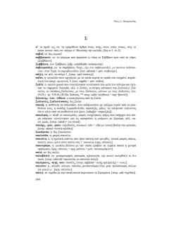 304_&Lambda;&epsilon;&xi;&iota;&kappa;ό _&Sigma; &sigma; - &Nu;ί&kappa;&omicron;&sigmaf; &Pi;&alpha;&sigma;&chi;&alpha;&lambda;&omicron;ύ&delta;&eta;&sigmaf;