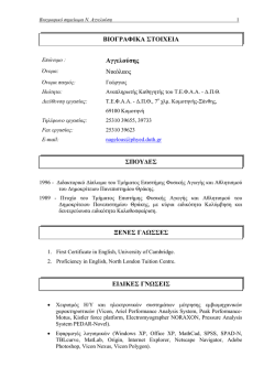 &Alpha;&gamma;&gamma;&epsilon;&lambda;&omicron;ύ&sigma;&eta;&sigmaf; &Nu;&iota;&kappa;ό&lambda;&alpha;&omicron;&sigmaf; &Beta;&Iota;&Omicron;&Gamma;&Rho;&Alpha;&Phi;&Iota;&Kappa;&Alpha; &Sigma;&Tau;&Omicron;&Iota;&Chi;&Epsilon;&Iota;&Alpha; &Sigma;&Pi;&Omicron;&Upsilon;&Delta;&Epsilon;&Sigma; &Xi;&Epsilon;&Nu;&Epsilon;&Sigma;