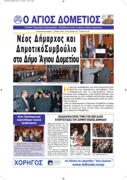 Εφημερίδα Δήμου Αγίου Δομετίου Ιούνιος 2012